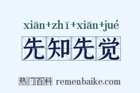 先知先觉是什么意思的图片